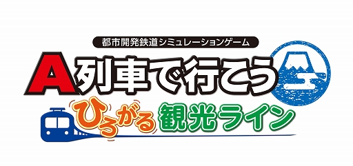 画像ギャラリー No.002のサムネイル画像 / 「A列車で行こう はじまる観光計画」「ひろがる観光ライン」,シナリオコンテストの入賞6作品を発表。優秀3作品も紹介