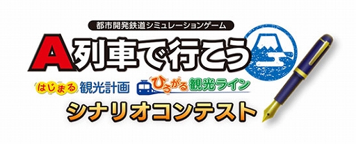 画像ギャラリー No.003のサムネイル画像 / 「A列車で行こう はじまる観光計画」「ひろがる観光ライン」,シナリオコンテストの入賞6作品を発表。優秀3作品も紹介