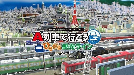 画像ギャラリー No.002のサムネイル画像 / 「A列車で行こう はじまる観光計画」「A列車で行こう ひろがる観光ライン」が初の50%オフに。My Nintendo Storeで年末セールがスタート