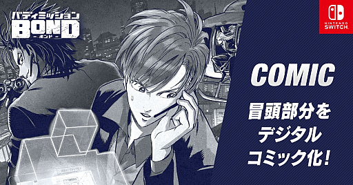 画像ギャラリー No.001のサムネイル画像 / 「バディミッション BOND」のゲーム冒頭部分がデジタルコミックで読める“COMIC”ページが公式サイトで公開