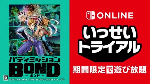 画像ギャラリー No.003のサムネイル画像 / 「バディミッション BOND」が期間限定で遊び放題。Nintendo Switch Online加入者限定“いっせいトライアル”がスタート