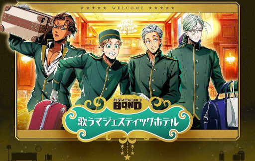 画像ギャラリー No.001のサムネイル画像 / 「バディミッション BOND 歌うマジェスティックホテル」,入場チケットの一般販売と視聴券の販売を11月11日に開始