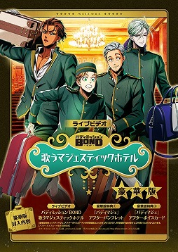 画像ギャラリー No.003のサムネイル画像 / 「ライブビデオ バディミッション BOND 歌うマジェスティックホテル」,Blu-rayを本日発売