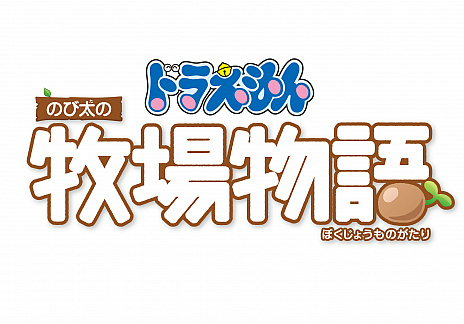 ドラえもん のび太の牧場物語 の日本語版がsteamで配信開始 のび太たちが荒れた農地を発展させていくスローライフ体験ゲーム