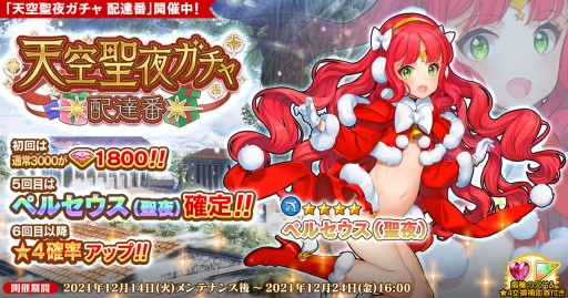 画像ギャラリー No.001のサムネイル画像 / 「英雄*戦姫WW」で“天空聖夜ガチャ”開催。新英雄・ペルセウス(聖夜)が登場