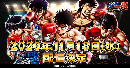 はじめの一歩 Fighting Souls の配信日が11月18日に決定 人気ボクシング漫画がスマホ向けrpgになって登場