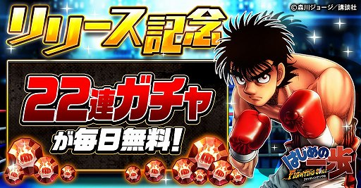 画像ギャラリー No.001のサムネイル画像 / 「はじめの一歩 FIGHTING SOULS」の配信が本日スタート。事前登録数10万件達成に伴い,合計1万5000個の拳石や★5確定ガチャ券をもらえる