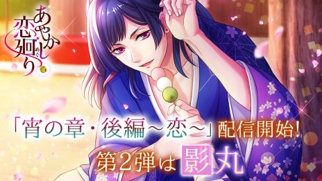 画像ギャラリー No.004のサムネイル画像 / 「あやかし恋廻り」のNintendo Switch版が2021年2月に配信決定。2周年を迎えたスマホ版では1日1回無料ガチャなどを実施