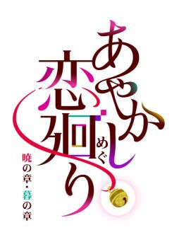 画像ギャラリー No.001のサムネイル画像 / 「乙女チック4Gamer」第288回:「あやかし恋廻り 暁の章・暮の章」を特集。スマホ版のストーリーパートをSwitch向けに移植した作品