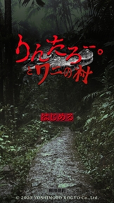 画像ギャラリー No.002のサムネイル画像 / 野田クリスタルさん監修のスマホアプリ「りんたろー。とワニの村」のiOS版がリリース