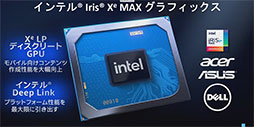 画像ギャラリー No.001のサムネイル画像 / Intelの薄型ノートPC向けGPU「Xe MAX」は,統合GPUとの協調動作で処理性能を高める