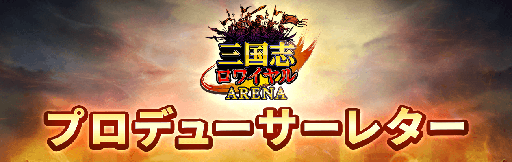 画像ギャラリー No.001のサムネイル画像 / 「三国志ロワイヤル アリーナ」,機能追加の予定を記した開発ロードマップを公開