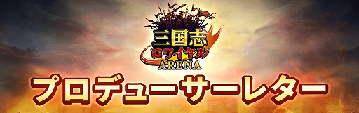 画像ギャラリー No.001のサムネイル画像 / 「三国志ロワイヤル アリーナ」,アップデート内容解説などを収録した“プロデューサーレターvol.2”を公開