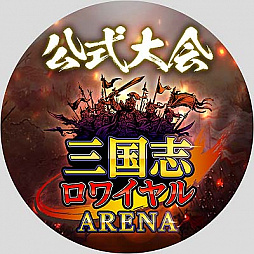 画像ギャラリー No.002のサムネイル画像 / 「三国志ロワイヤル アリーナ」,公式大会の参加者募集開始