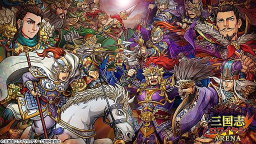 画像ギャラリー No.005のサムネイル画像 / 「三国志ロワイヤル アリーナ」,公式大会の参加者募集開始