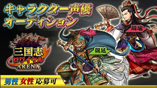 画像ギャラリー No.001のサムネイル画像 / 「三国志ロワイヤル アリーナ」のキャラクター声優オーディション第2弾がエントリー開始