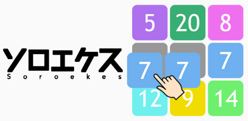 簡単パズルアプリ ソロエケス がリリース