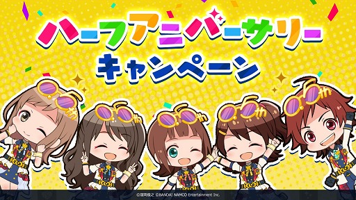 ポプマス ハーフアニバーサリーキャンペーンの最新情報が公開 ポプマス ハーフアニバーサリーキャンペーンの最新情報が公開