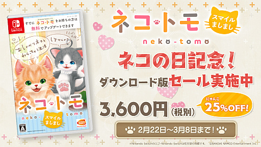画像ギャラリー No.001のサムネイル画像 / 「ネコ・トモ スマイルましまし」,ネコの日(2月22日)を記念して25%オフになるセールがスタート