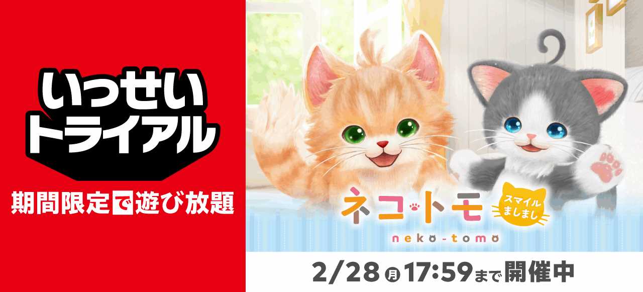 Switchソフト「ネコ・トモ スマイルましまし」の“いっせいトライアル