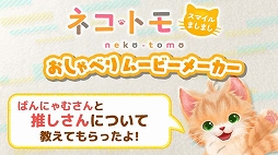 ネコ・トモ スマイルましまし