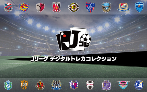 Jリーグ デジタルトレカコレクション が年12月に配信決定 Jリーグ デジタルトレカコレクション が年12月に配信決定