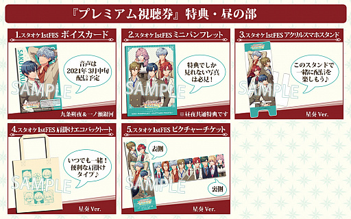 金色のコルダ スターライトオーケストラ 1st Festival」,プレミアム