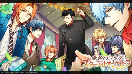 画像ギャラリー No.002のサムネイル画像 / 「金色のコルダ スターライトオーケストラ」,事前登録者数12万突破の追加報酬や配信番組の情報が公開