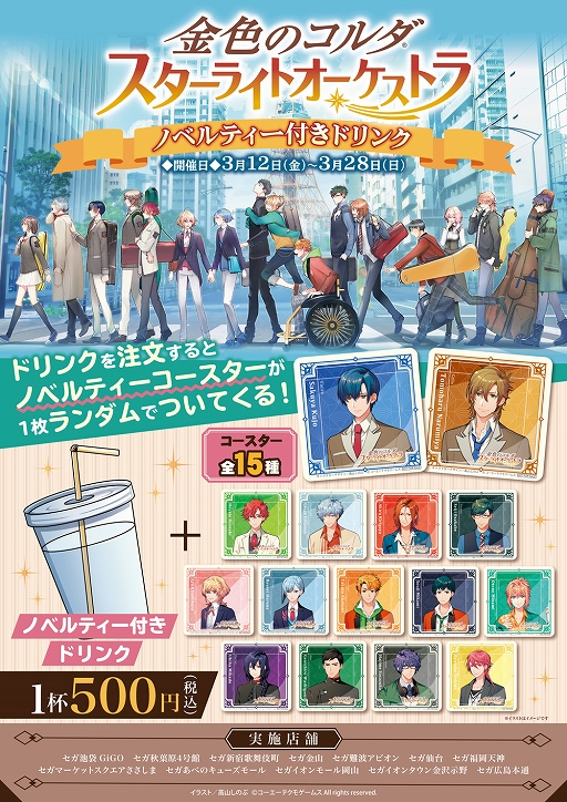 金色のコルダ スターライトオーケストラ 限定コースターがもらえるノベルティー付きドリンクの販売を3月12日から実施 金色のコルダ スターライトオーケストラ 限定コースターがもらえるノベルティー付きドリンクの販売を3月12日から実施
