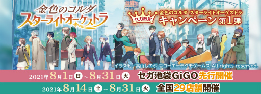 画像ギャラリー No.001のサムネイル画像 / 「金色のコルダ スターライトオーケストラ」,限定プライズを用意したキャンペーンがセガ池袋GiGO店で8月1日に開始