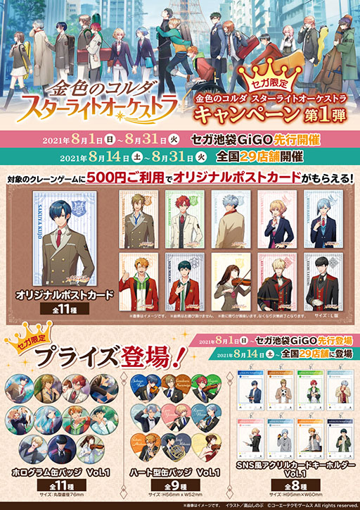画像ギャラリー No.002のサムネイル画像 / 「金色のコルダ スターライトオーケストラ」,限定プライズを用意したキャンペーンがセガ池袋GiGO店で8月1日に開始