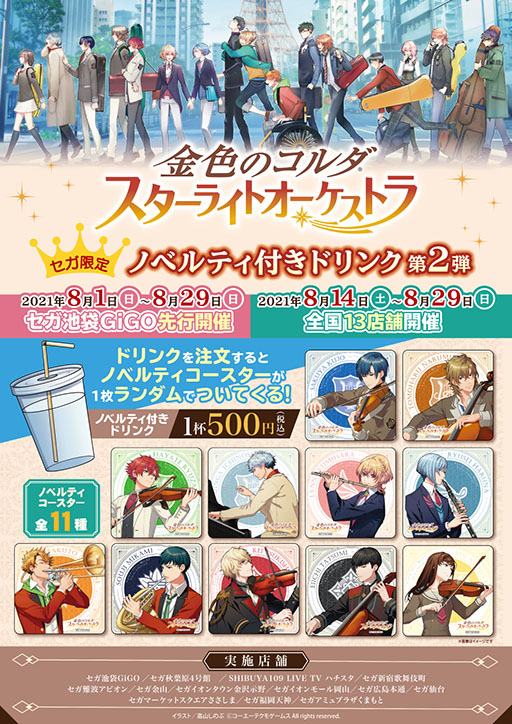 画像ギャラリー No.003のサムネイル画像 / 「金色のコルダ スターライトオーケストラ」,限定プライズを用意したキャンペーンがセガ池袋GiGO店で8月1日に開始