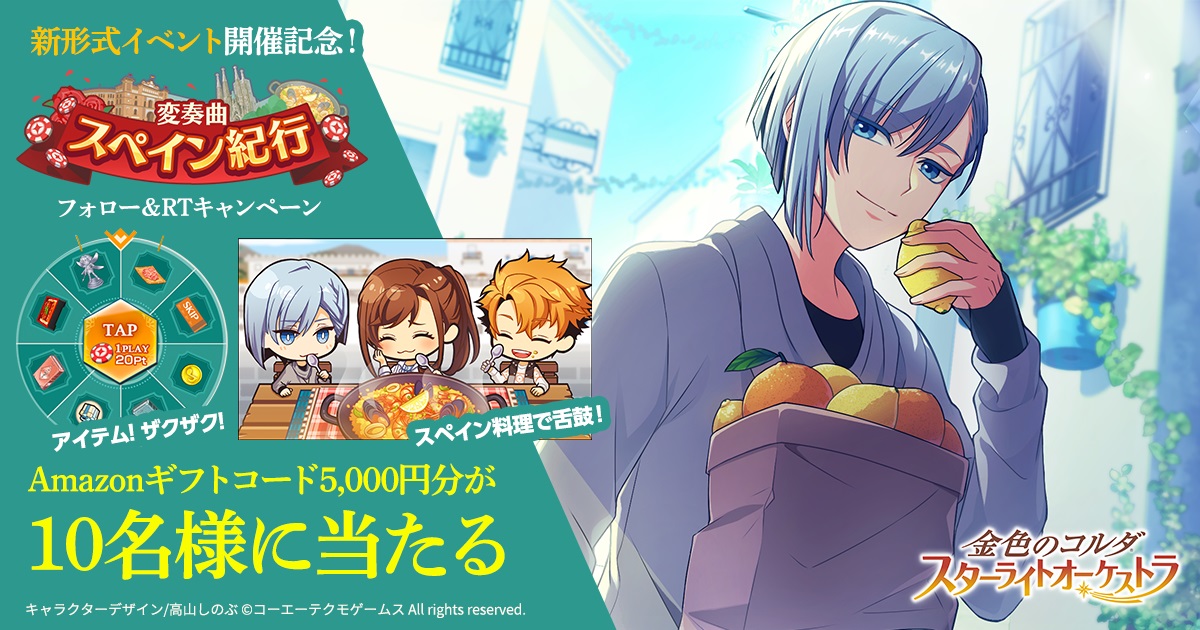 画像集サムネイル一覧 金色のコルダ スターライトオーケストラ 新形式イベント 変奏曲 スペイン