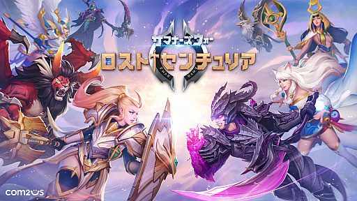 画像ギャラリー No.001のサムネイル画像 / 「サマナーズウォー: ロストセンチュリア」のタイトルロゴと公式サイトがリニューアル