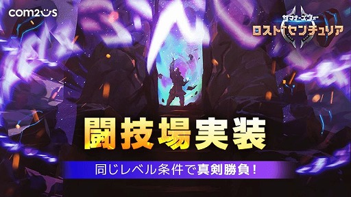 画像ギャラリー No.001のサムネイル画像 / 「サマナーズウォー: ロストセンチュリア」の新PvPモード“闘技場”がオープン