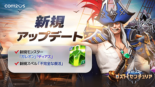 画像ギャラリー No.001のサムネイル画像 / 「サマナーズウォー: ロストセンチュリア」,新モンスター・ガレオンとディアスの追加を含むアップデートが実施