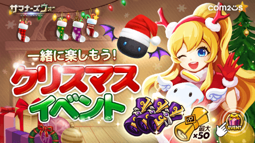 画像ギャラリー No.001のサムネイル画像 / 「サマナーズウォー」,「ロストセンチュリア」,「タイニーファーム」クリスマスイベントが開催