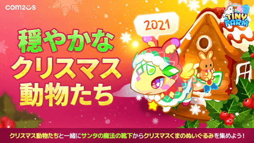 画像ギャラリー No.003のサムネイル画像 / 「サマナーズウォー」,「ロストセンチュリア」,「タイニーファーム」クリスマスイベントが開催