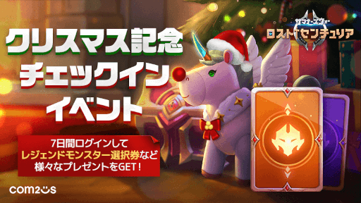 画像ギャラリー No.004のサムネイル画像 / 「サマナーズウォー」,「ロストセンチュリア」,「タイニーファーム」クリスマスイベントが開催