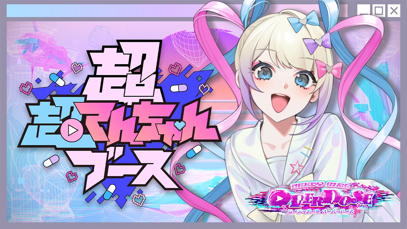 NEEDY GIRL OVERDOSE」のブースがニコニコ超会議に登場。“高田村