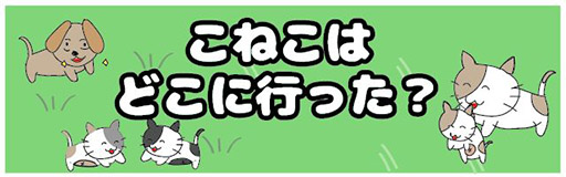 画像ギャラリー No.001のサムネイル画像 / 「こねこはどこに行った?」が配信開始。日本語を含む3つの言語をサポート
