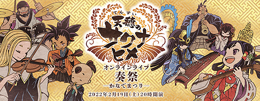 画像ギャラリー No.002のサムネイル画像 / 「天穂のサクナヒメ オンラインライブ 奏祭 ―かなでまつり―」が2022年2月19日20時より配信へ。早期割引チケットの販売は本日スタート