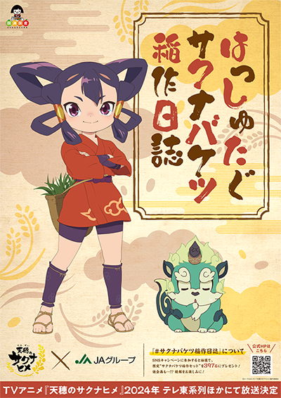 【貴重】TVアニメ化「天穂のサクナヒメ」★ポスター 天穂のサクナヒメ」アニメ化決定！ 米づくりを深く再現した和風