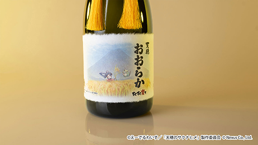 画像ギャラリー No.003のサムネイル画像 / アニメ「天穂のサクナヒメ」,コラボ日本酒「天穂(あまほほ)おおらか〜すくすく育て〜」の予約受付を開始