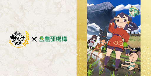 画像ギャラリー No.001のサムネイル画像 / TVアニメ「天穂のサクナヒメ」と農研機構がコラボ。茨城県の食と農の科学館にて特別展を8月20日より実施