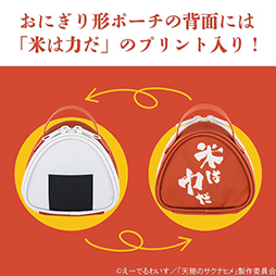 画像ギャラリー No.003のサムネイル画像 / TVアニメ「天穂のサクナヒメ」より初のムック本“おにぎり形ポーチ&米袋風ランチバッグBOOK”が登場。10月30日に発売