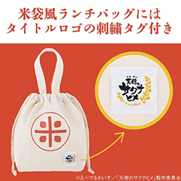 画像ギャラリー No.005のサムネイル画像 / TVアニメ「天穂のサクナヒメ」より初のムック本“おにぎり形ポーチ&米袋風ランチバッグBOOK”が登場。10月30日に発売