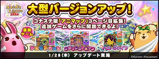 画像ギャラリー No.002のサムネイル画像 / 「アニマロッタ コナステ」,アニマップの拡張などを行うバージョンアップを実施