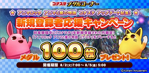 画像ギャラリー No.006のサムネイル画像 / 「アニマロッタ コナステ」,大型アップデートを実施。新規登録でメダルがもらえるキャンペーンも開催