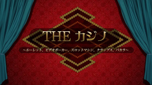 画像ギャラリー No.001のサムネイル画像 / Switch「THE カジノ 〜ルーレット、ビデオポーカー、スロットマシン、クラップス、バカラ〜」の配信がスタート